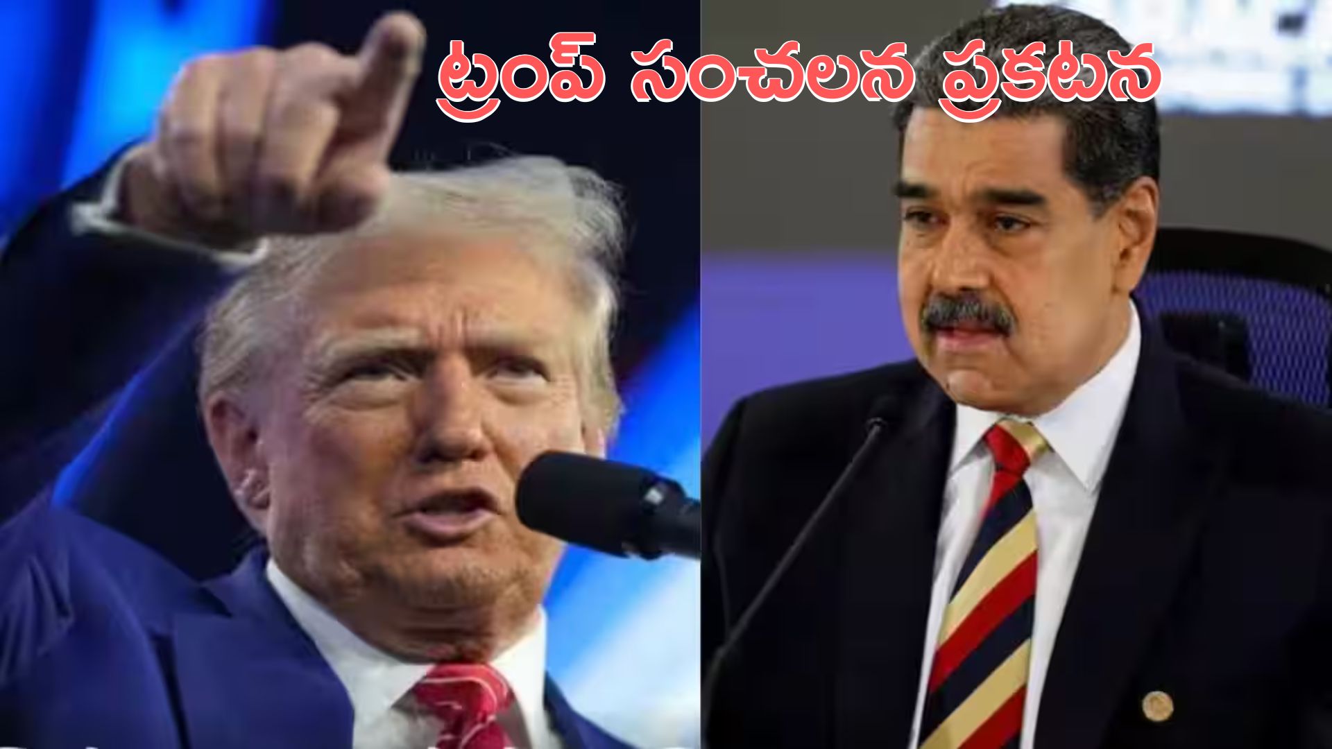 Donald Trump: వెనెజువెలాపై దాడులు చేసింది మేమే.. ట్రంప్‌ సంచలన ప్రకటన