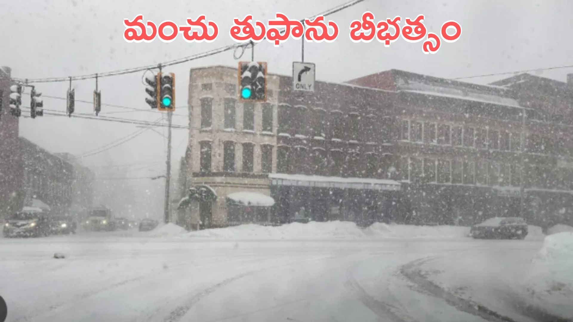 USA: అమెరికాను కప్పేసిన మంచు తుఫాను.. 10 వేల విమాన సర్వీసులు రద్దు