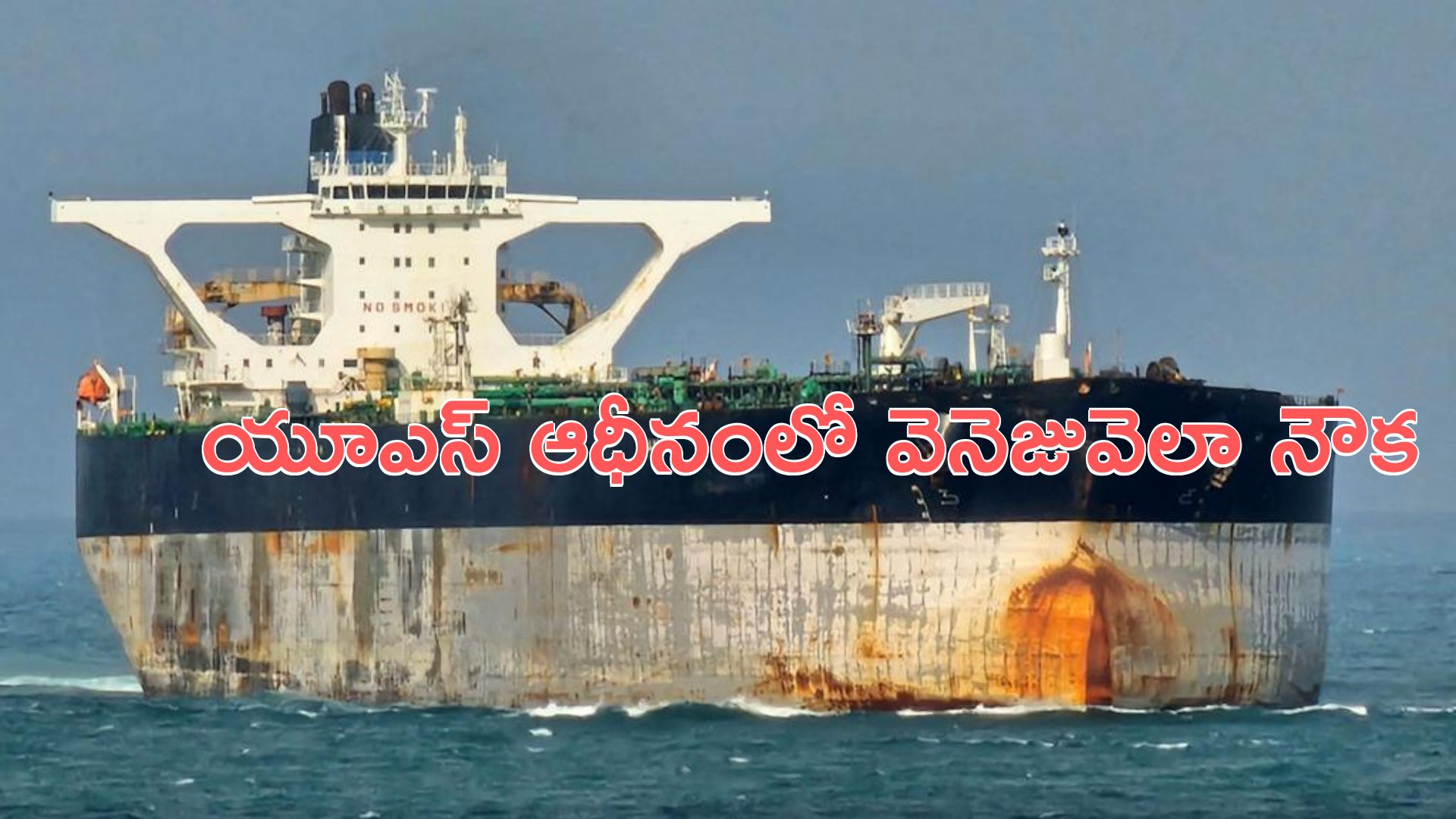 Venezuela Oil Tanker: వెనెజువెలా నౌకను స్వాధీనం చేసుకున్న అమెరికా