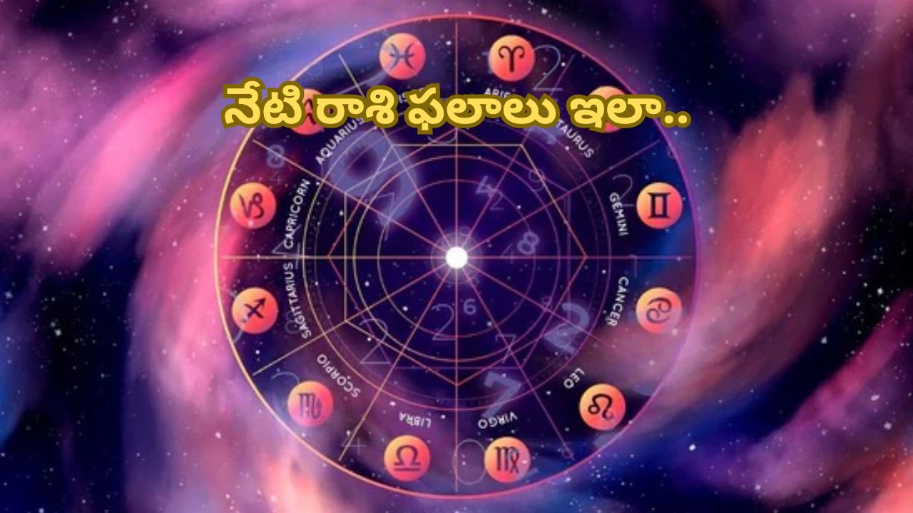 Today Horoscope in Telugu:నేటి రాశి ఫలాలు.. ఈ రాశి వారికి నూతన ఉద్యోగయోగం
