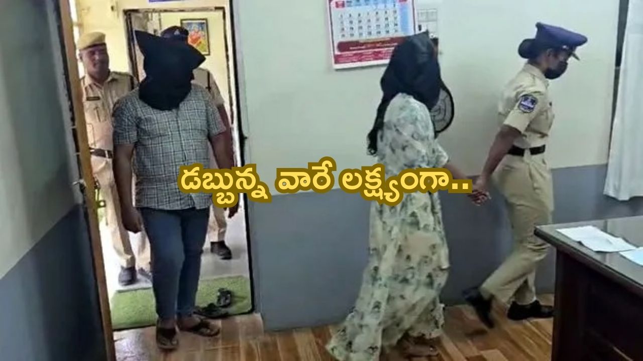 karimnagar:వలపు వలలో వందమందికి పైగా బాధితులు.. దంపతుల అరెస్ట్