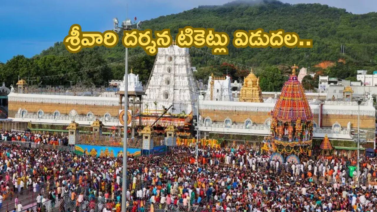 Tirumala:శ్రీవారి భక్తులకు శుభవార్త.. ఏప్రిల్ నెల దర్శన టికెట్లు రిలీజ్