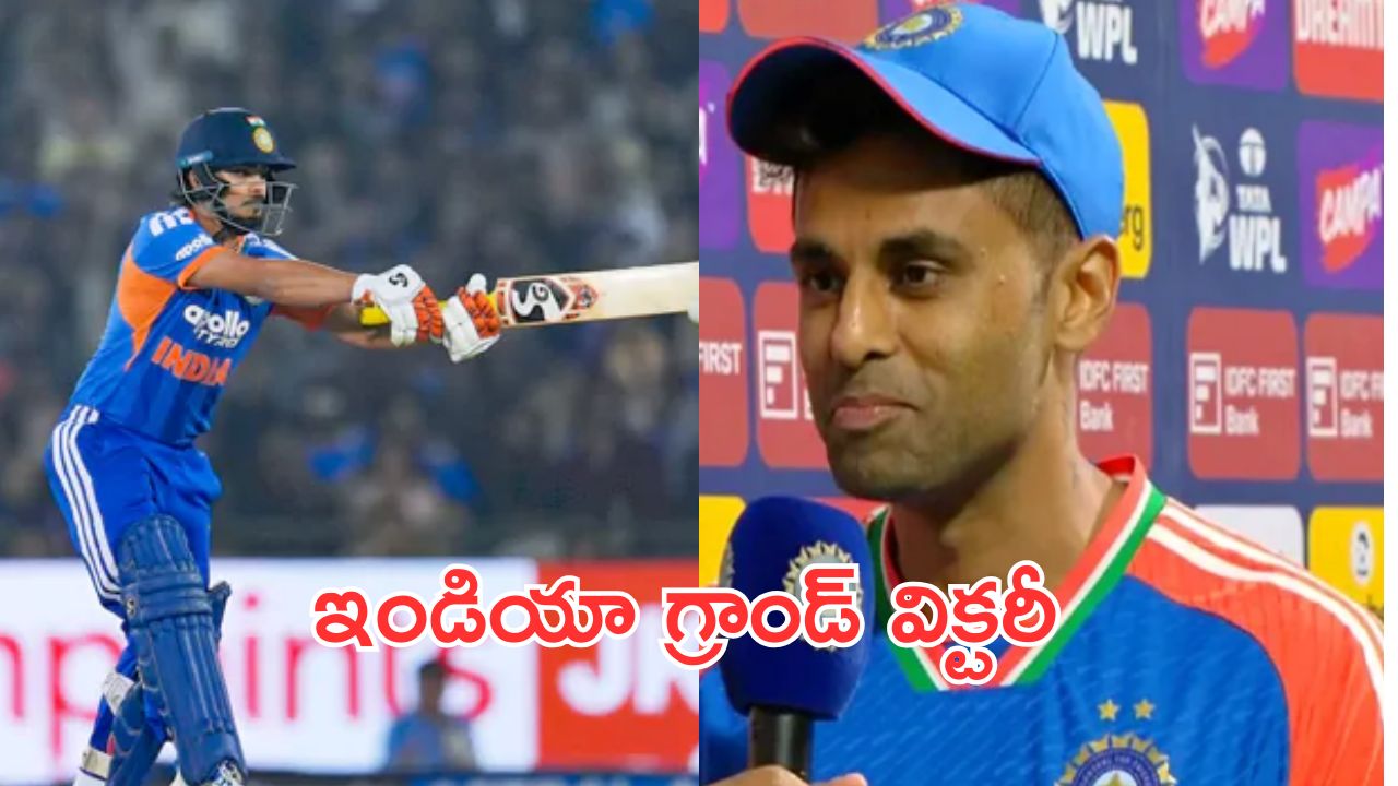 india vs new zealand:ఇషాన్, సూర్య మెరుపులు.. భారత్ ఘన విజయం