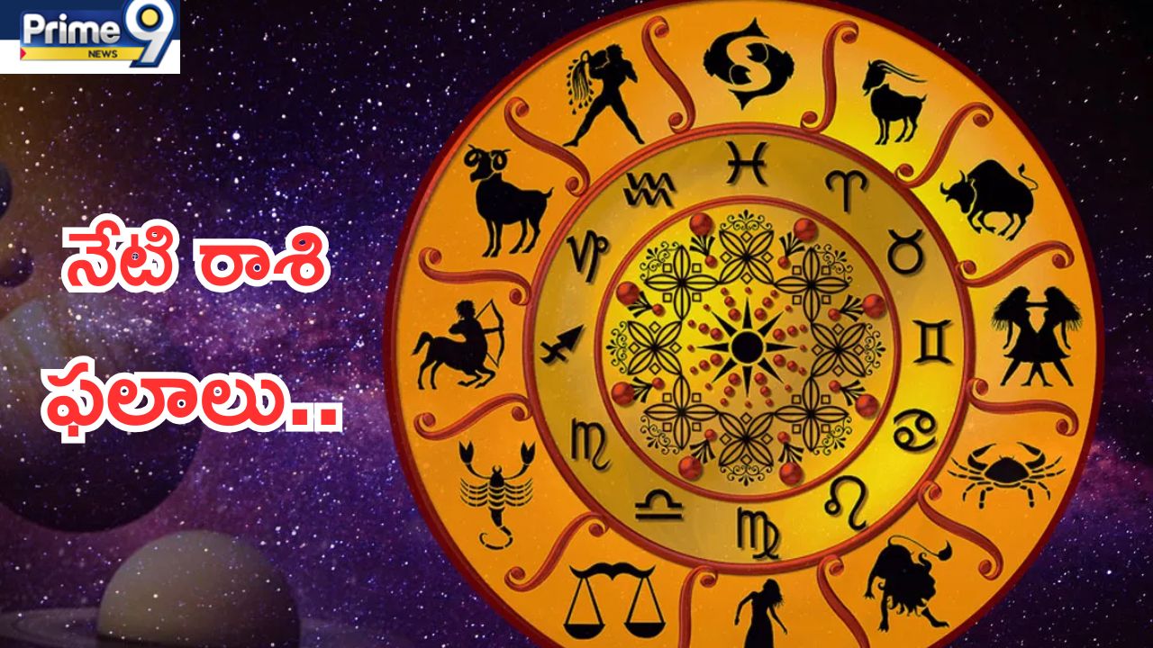 Today Horoscope in Telugu:నేటి రాశి ఫలాలు..ఈ రాశివారికి ప్రతిభకు తగిన గౌరవం