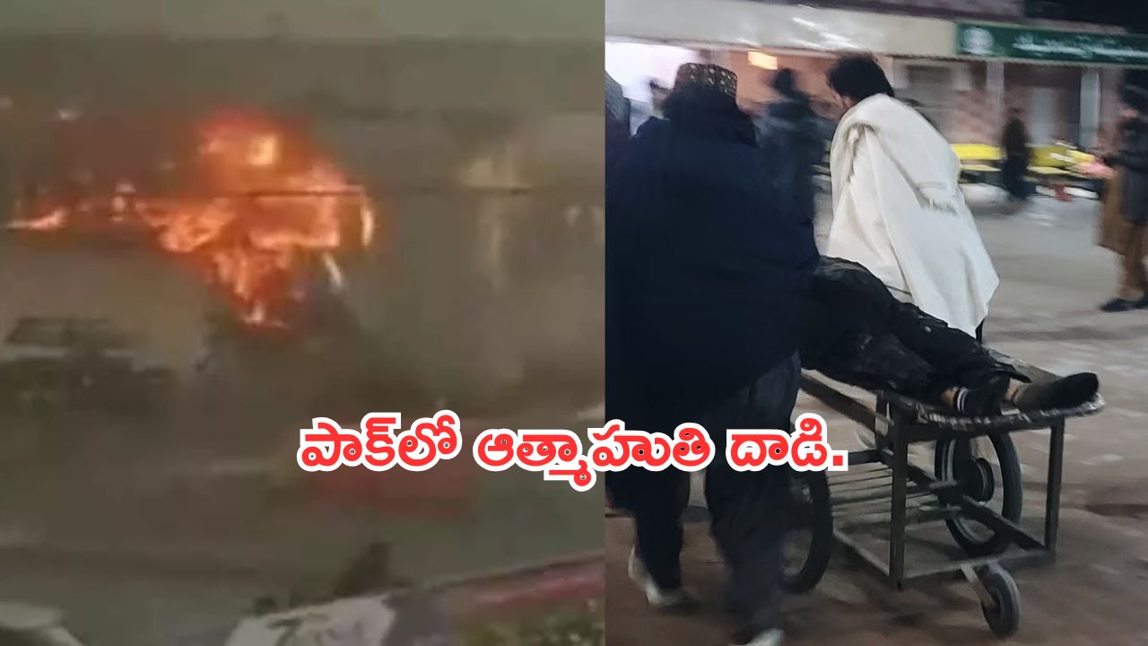 Pakistan:పాకిస్తాన్‌లో పెళ్లి వేడుకలో ఆత్మాహుతి దాడి.. ఐదుగురు మృతి