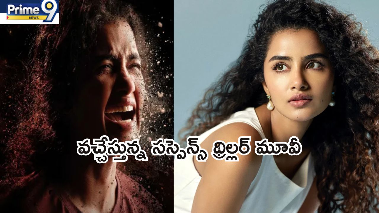 Lockdown movie:ఎట్ట‌కేల‌కు థియేట‌ర్ల‌లోకి అనుపమ పరమేశ్వరన్ సస్పెన్స్ థ్రిల్లర్ మూవీ.. విడుదల ఎప్పుడంటే..?