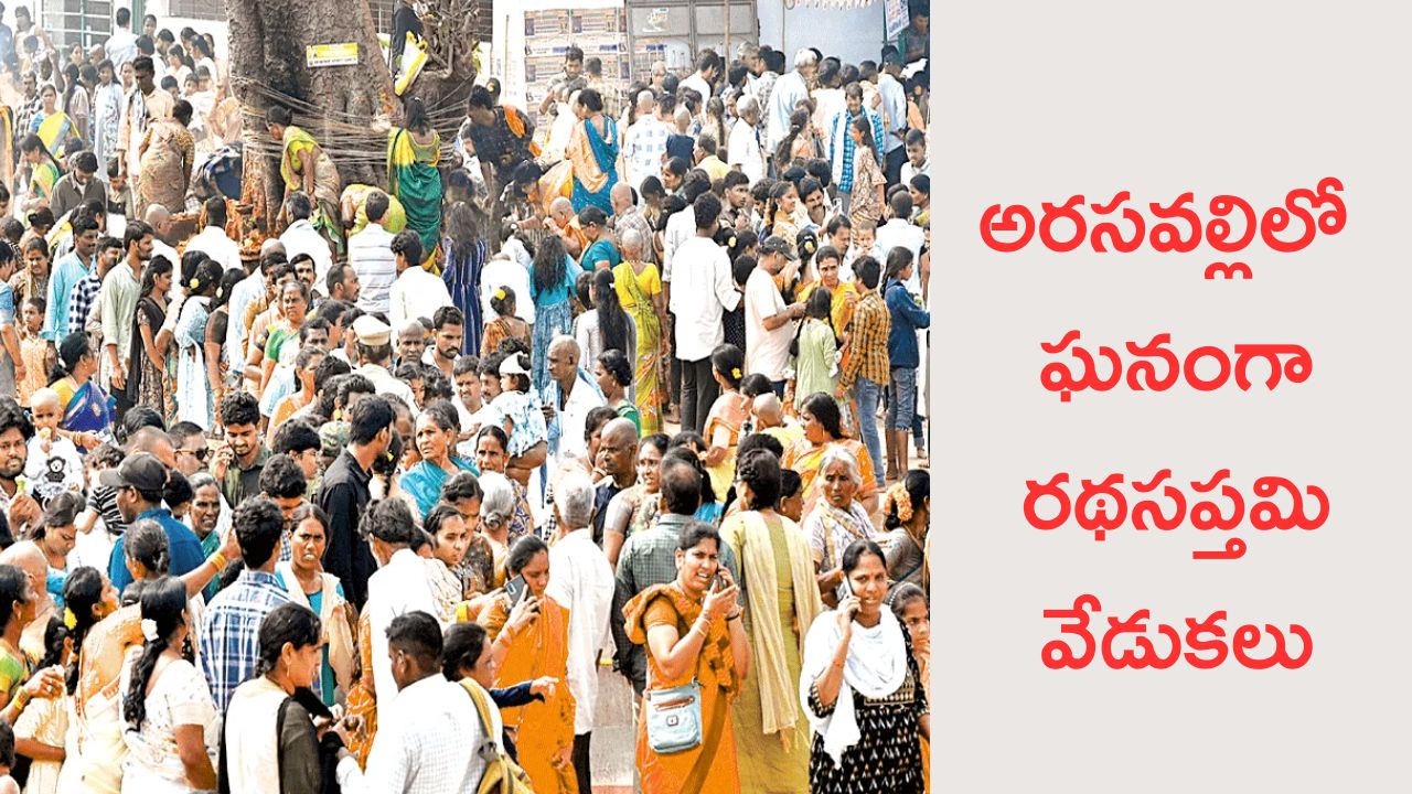 Arasavalli:ఆదిత్యుని ఆలయానికి పోటెత్తిన భక్తులు.. రద్దీ తగ్గించేందుకు అధికారుల కీలక నిర్ణయం