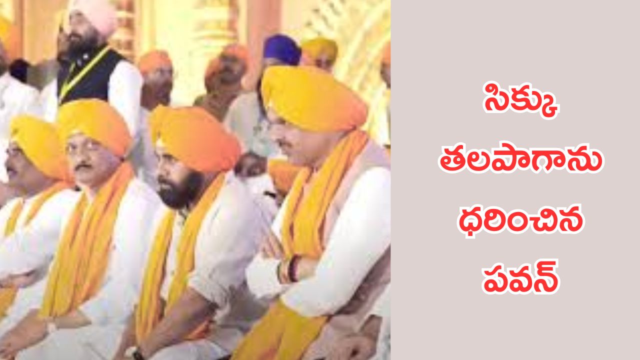 Pawan Kalyan:గురు తేగ్ బహదూర్ సింగ్ త్యాగం భవిష్యత్ తరాలకు స్ఫూర్తిదాయకం: పవన్