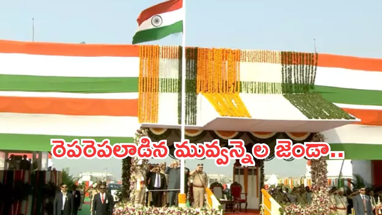 Amaravati:అమరావతిలో తొలిసారి  రిపబ్లిక్ డే వేడుకలు.. జాతీయ జెండాను ఆవిష్కరించిన గవర్నర్