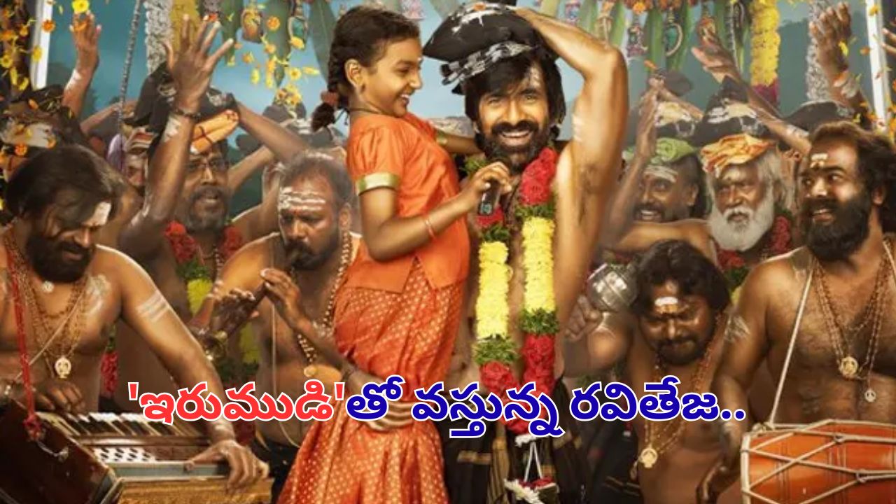 Ravi Teja:రూట్ మార్చిన రవితేజ.. కొత్త మూవీ టైటిల్ విడుదల