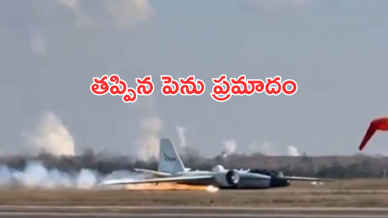 NASA:వీడియో వైరల్.. ల్యాండింగ్ గేర్ లేకుండానే భూమిని తాకిన విమానం