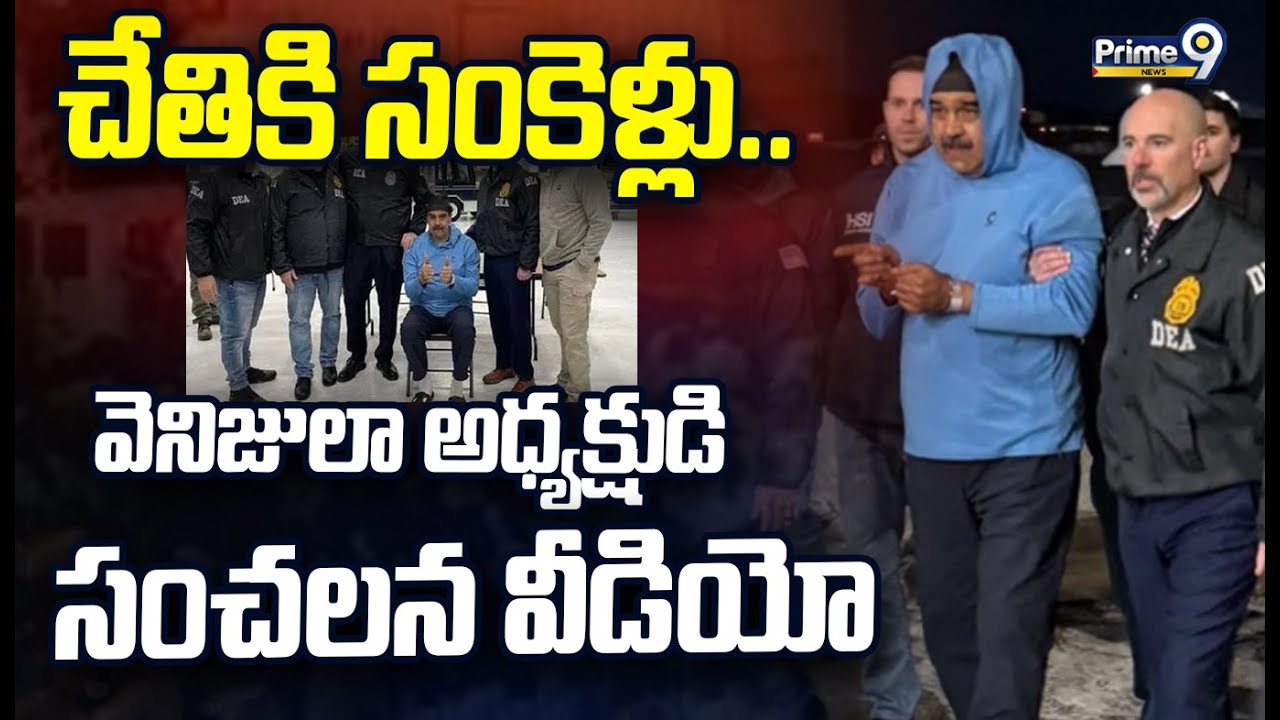 Venezuela President Maduro: చేతికి సంకెళ్లు..వెనిజులా అధ్యక్షుడి సంచలన వీడియో!
