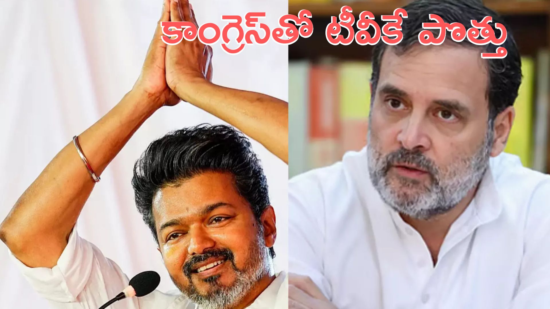 Vijay party comments: కాంగ్రెస్తో పొత్తుపై విజయ్ పార్టీ సంచలన ప్రకటన