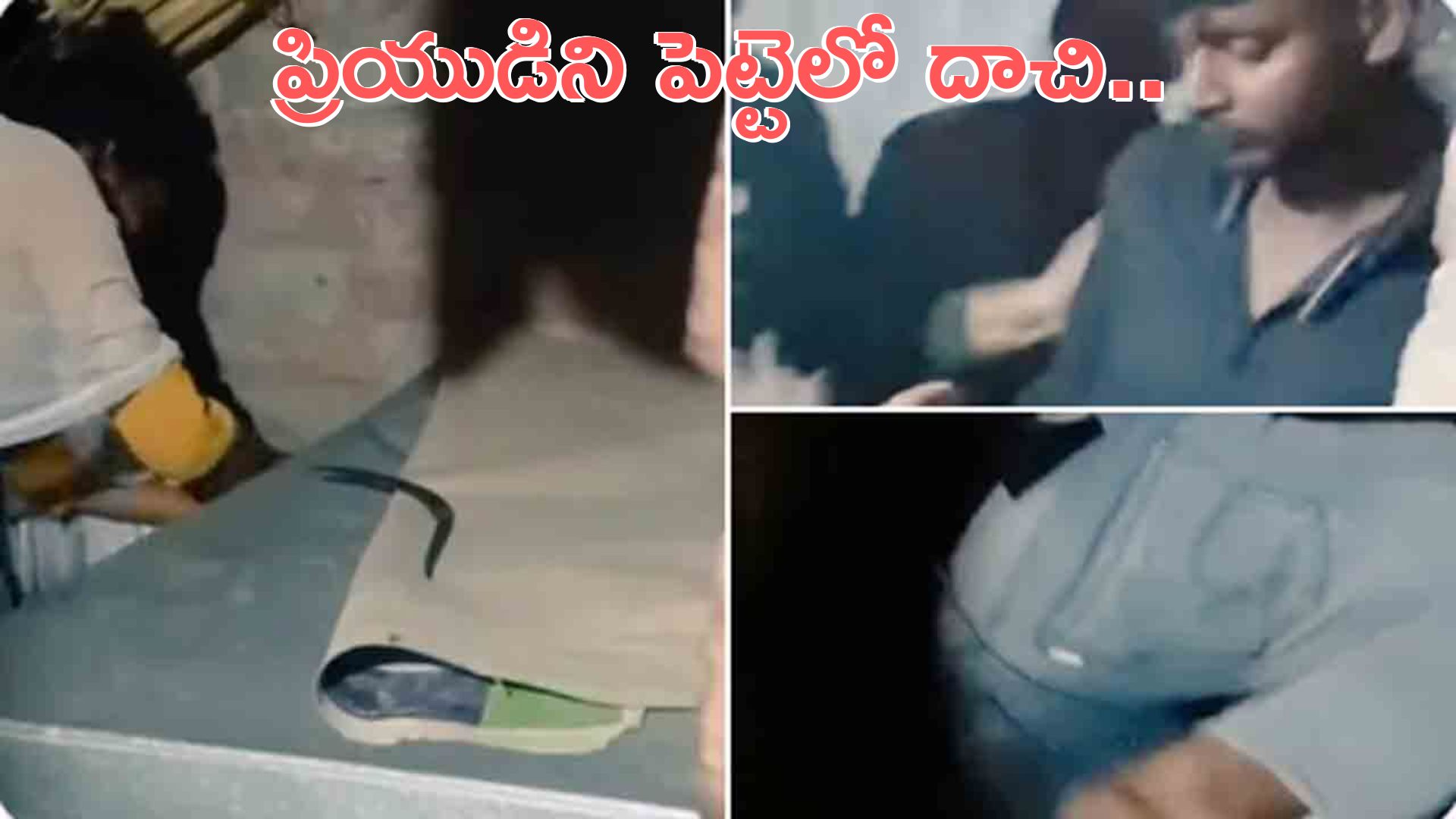 Watch: ప్రియుడిని పెట్టెలో దాచిన మహిళ.. చివరకు ఏమి జరిగిందో తెలుసా..?
