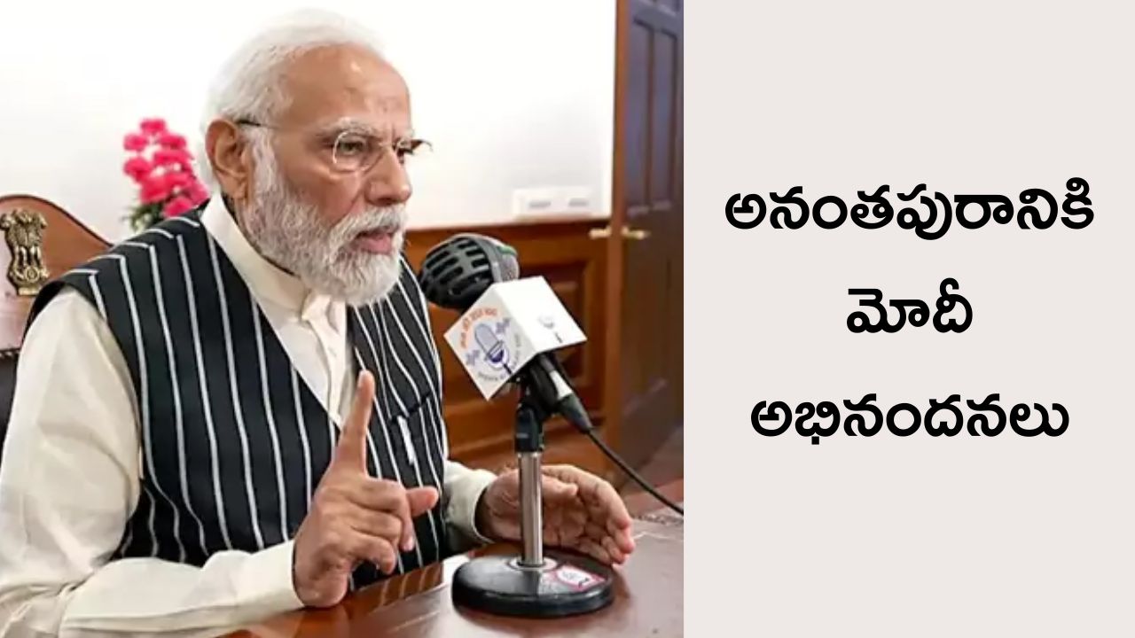 Prime Minister Modi:అనంతపురం ప్రజలపై ప్రధాని మోదీ ప్రశంసలు