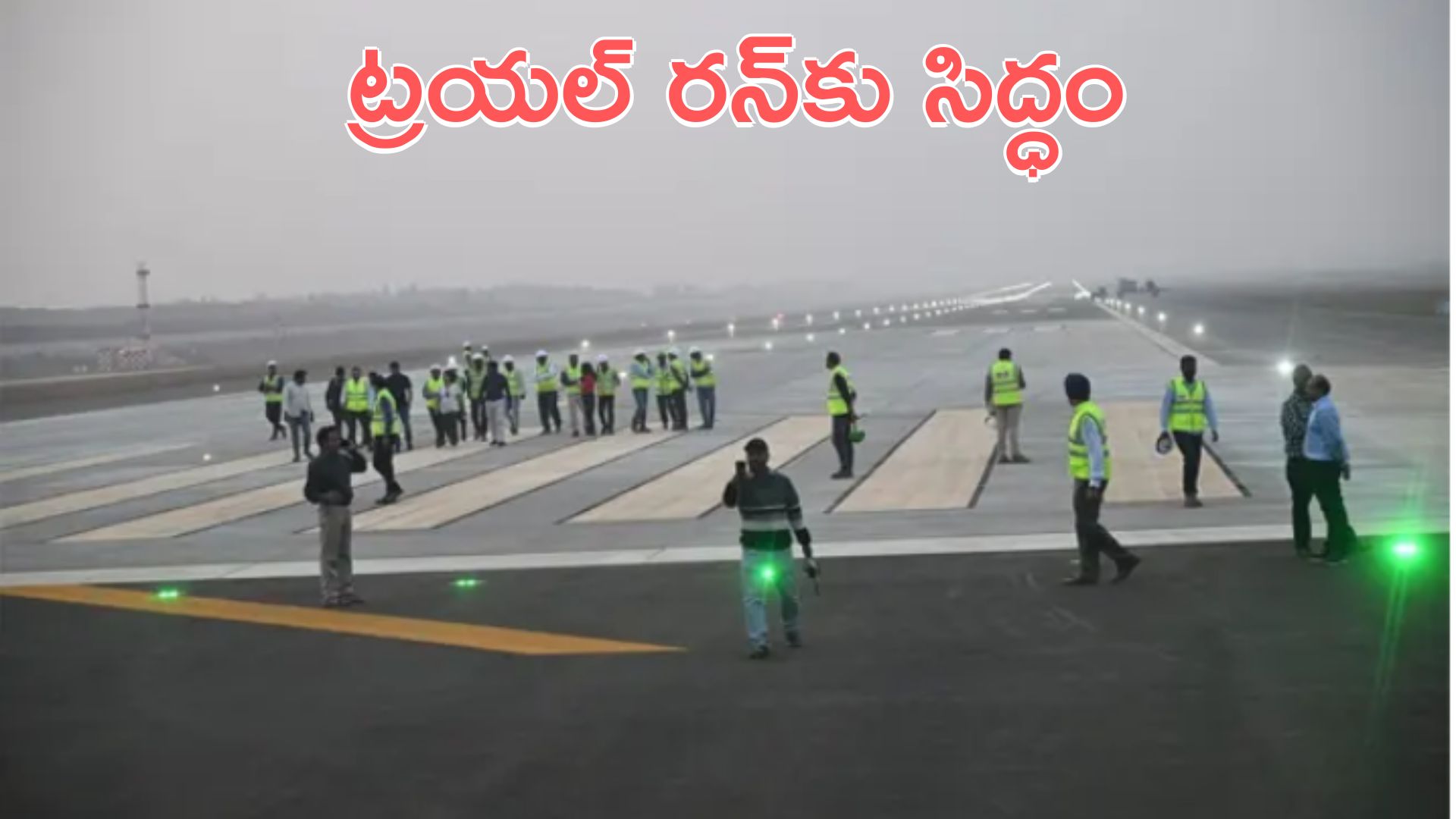 Bhogapuram Airport: భోగాపురం ఎయిర్పోర్టు.. ట్రయల్ రన్కు సిద్ధం