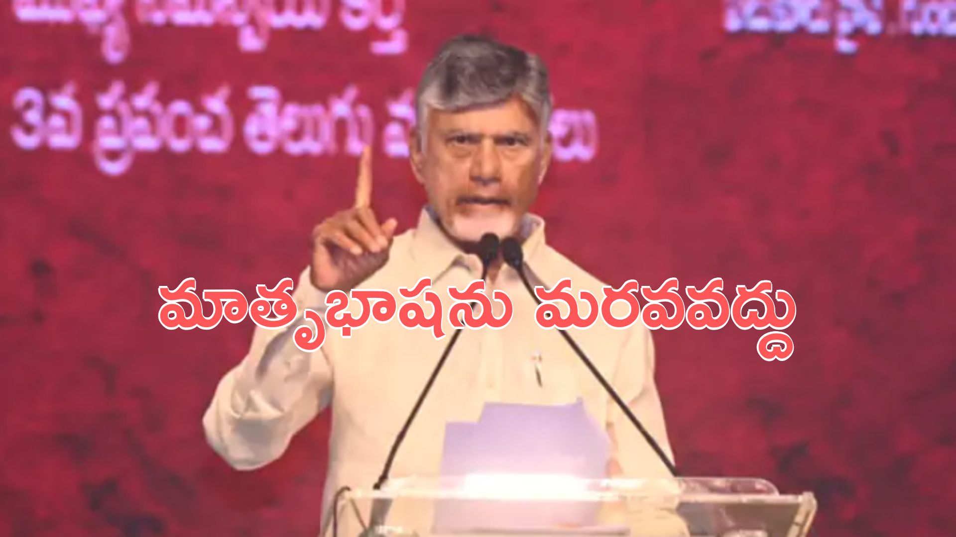 CM Chandrababu: దేశంలో తెలుగు భాషకు ఘనమైన చరిత్ర:  సీఎం చంద్రబాబు