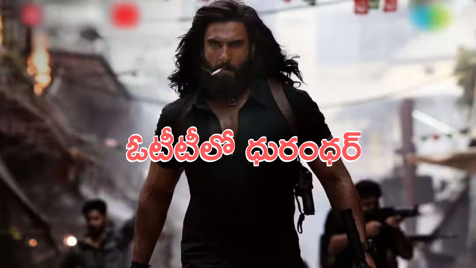 dhurandhar ott release: రేపటి నుంచే ఓటీటీలో ధురంధర్