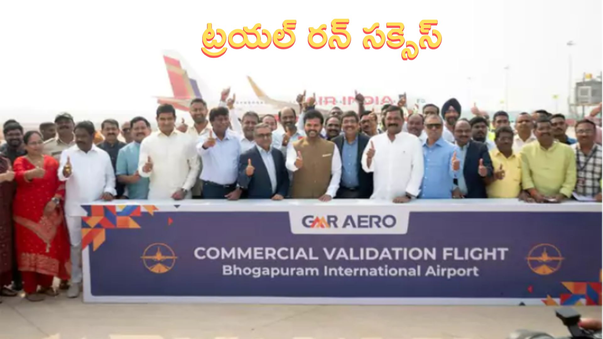 Bhogapuram: భోగాపురంలో ల్యాండ్‌ అయిన తొలి విమానం