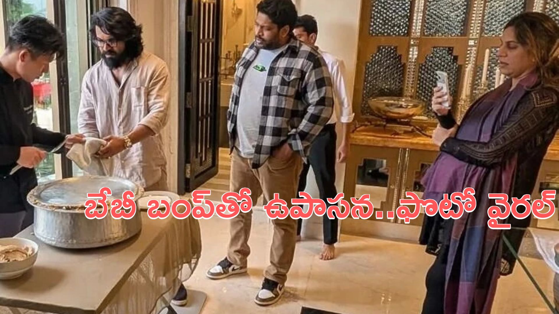 ramcharan: రామ్‌చరణ్‌ బిర్యానీ పార్టీ..  బేబీ బంప్‌తో ఉపాసన.. ఫొటో వైరల్