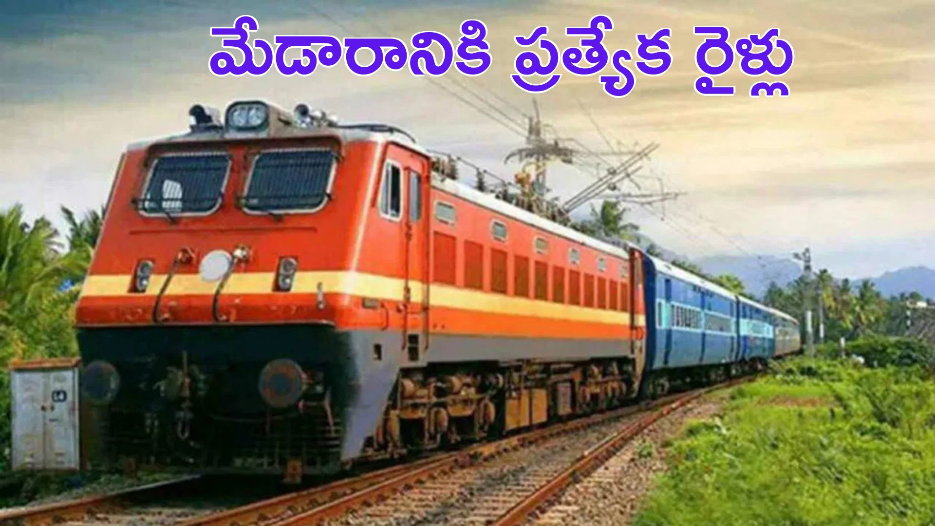 medaram jatara: భక్తులకు గుడ్‌న్యూస్.. మేడారం జాతరకు ప్రత్యేక రైళ్లు