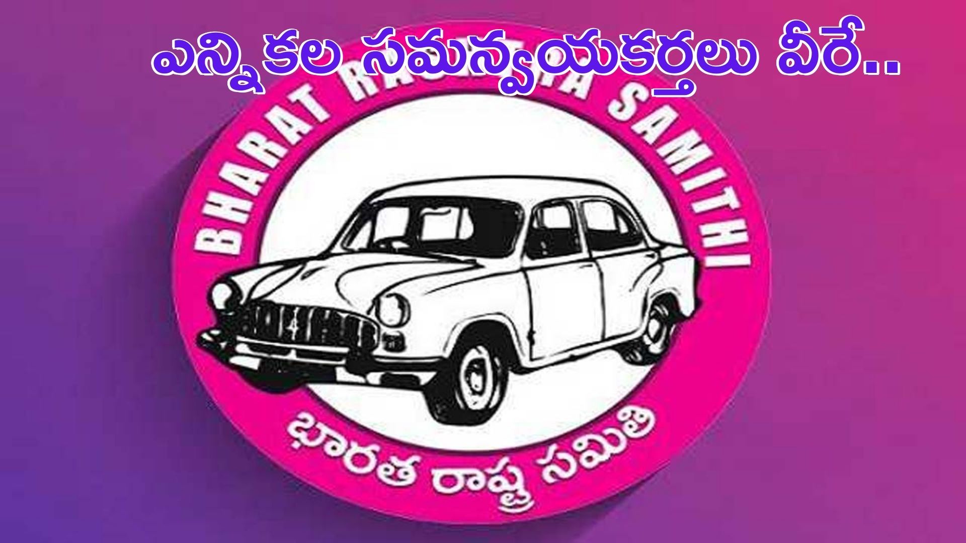 BRS: మున్నిపల్ ఎన్నిలకు సమన్వయకర్తలను ప్రకటించిన కారు పార్టీ