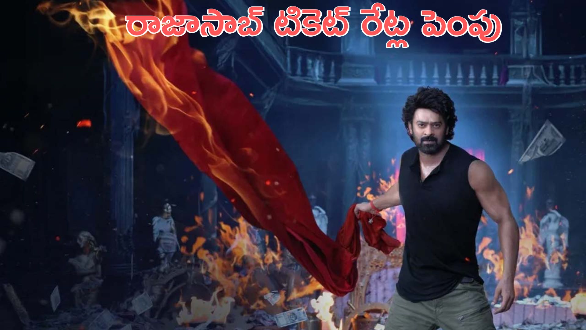 Rajasab: ఏపీలో రాజాసాబ్ టికెట్ ధరల పెంపు: ప్రభుత్వం గ్రీన్ సిగ్నల్