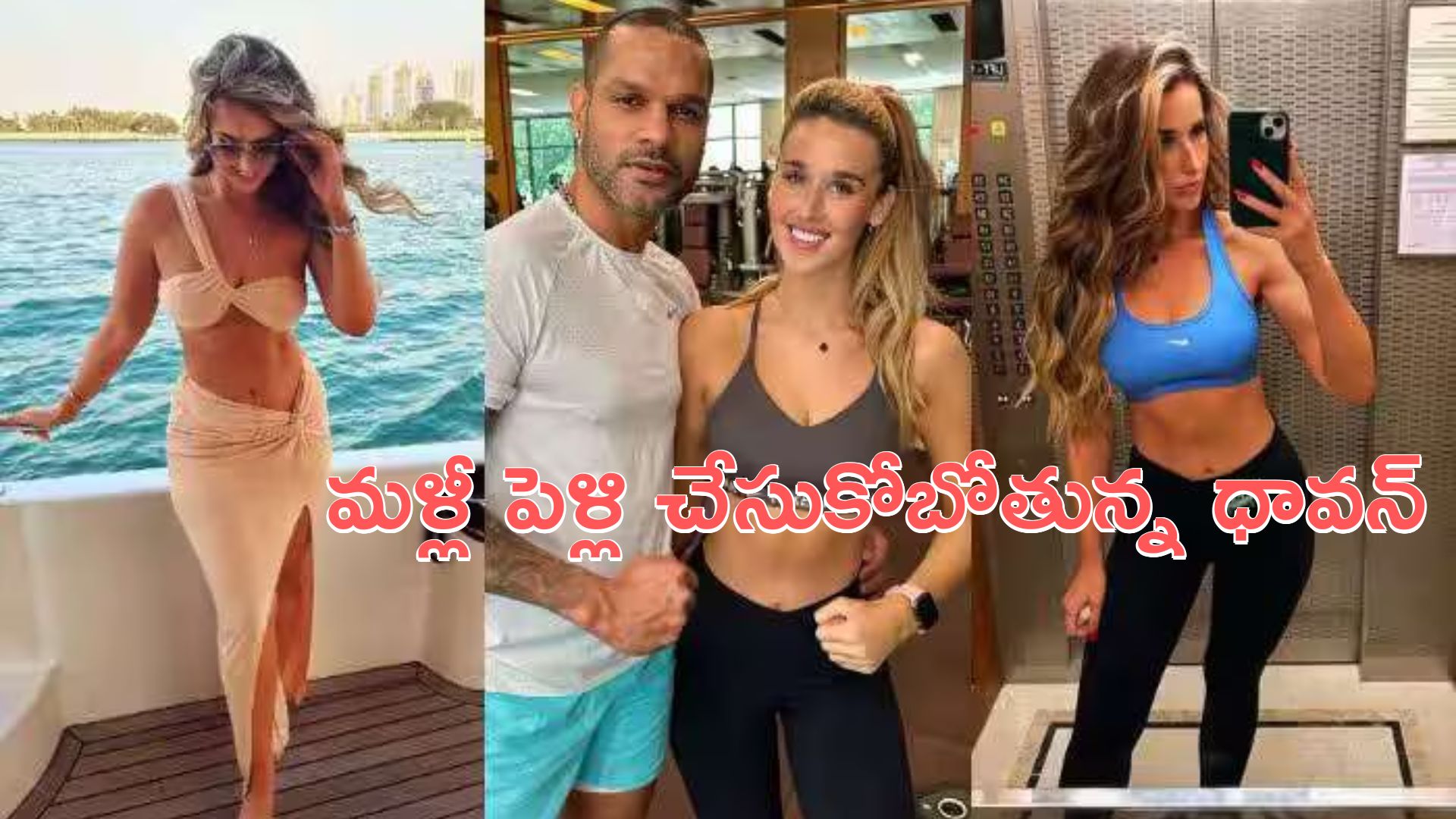 Shikhar Dhawan: మళ్లీ పెళ్లి చేసుకోబోతున్న శిఖర్ ధావన్.. కాబోయే భార్య తెలుసా?