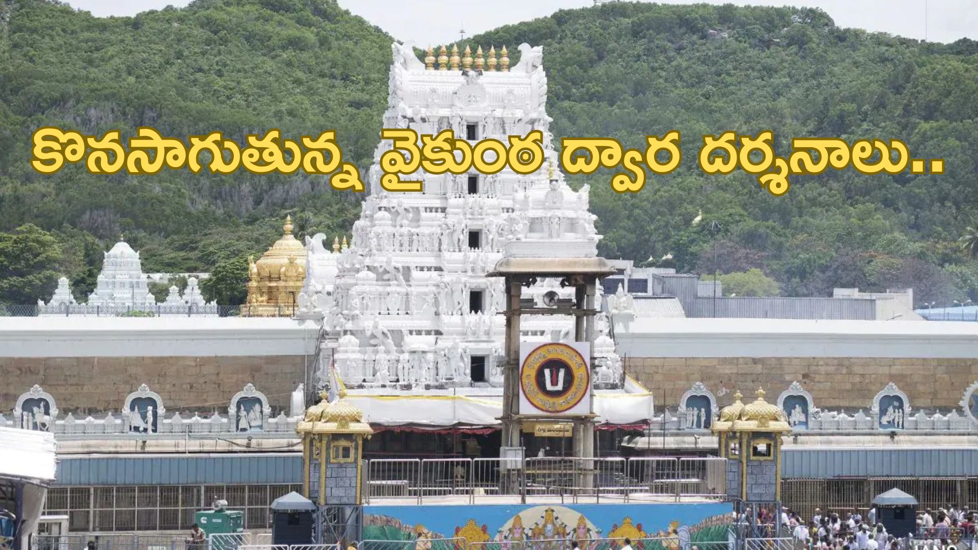 Tirumala: తిరుమలలో కొనసాగుతున్న వైకుంఠ ద్వార దర్శనాలు..