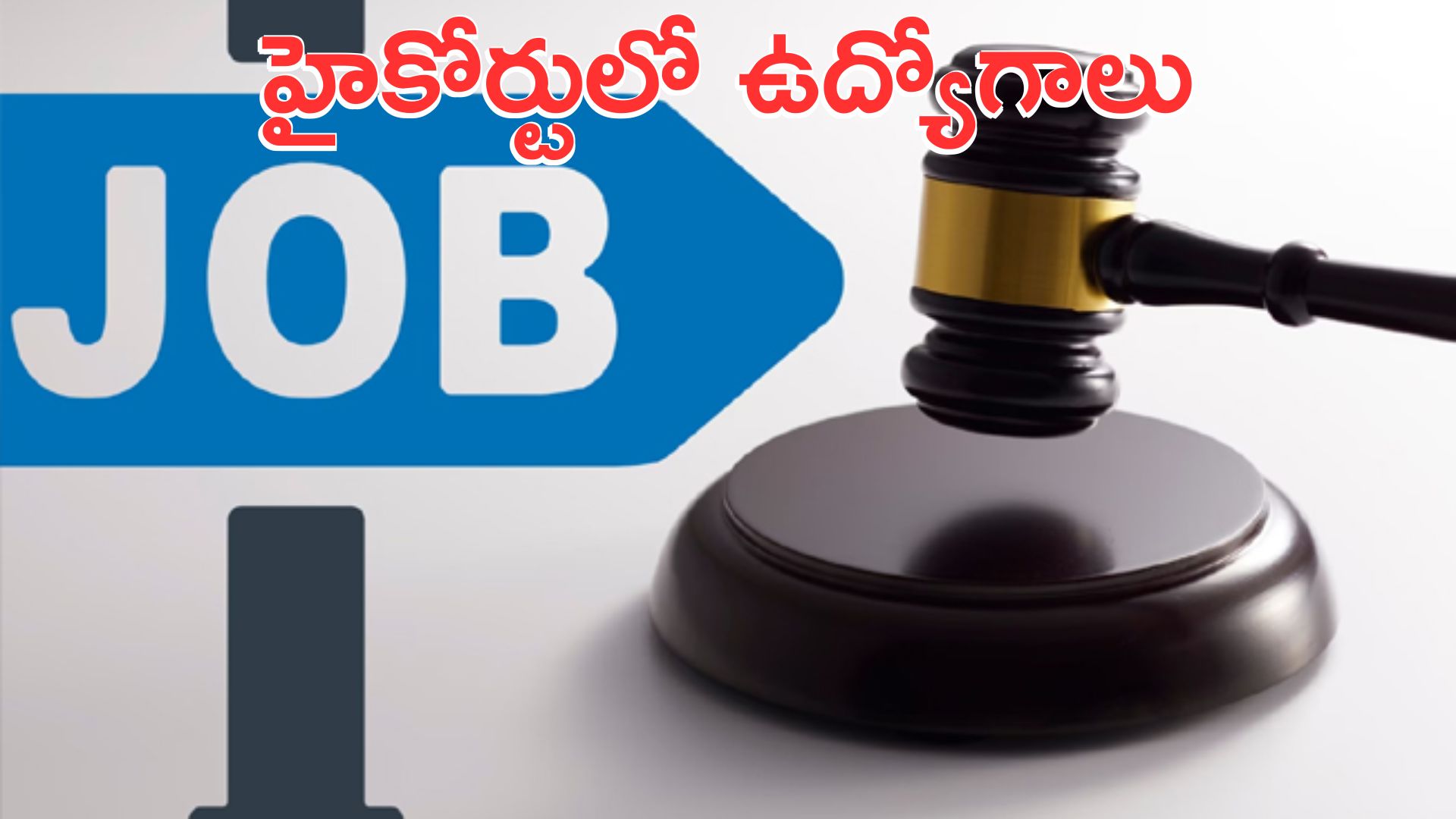 High Court: హైకోర్టులో ఉద్యోగాలు.. 7 నుంచి దరఖాస్తులు ప్రారంభం