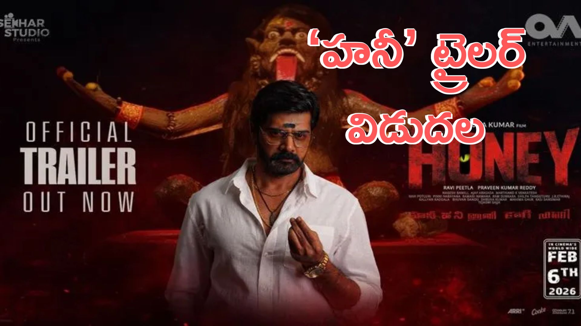 Honey Movie: ప్రేక్షకులను భయపెడుతున్న ‘హనీ’ ట్రైలర్ విడుదల