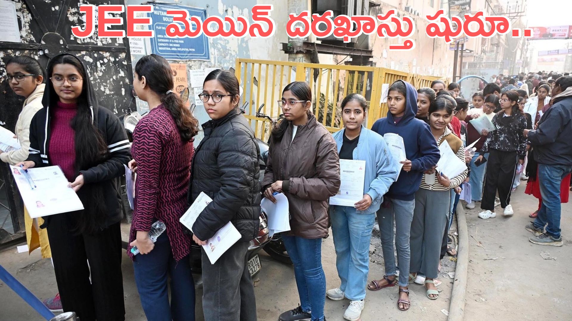 JEE Main-2 : జేఈఈ మెయిన్ దరఖాస్తుకు ఈ నెల 25 వరకు గడవు