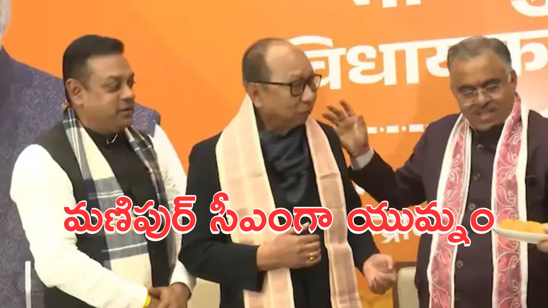 Manipur CM: మణిపుర్ సీఎంగా యుమ్నం ఖేమ్చంద్ సింగ్