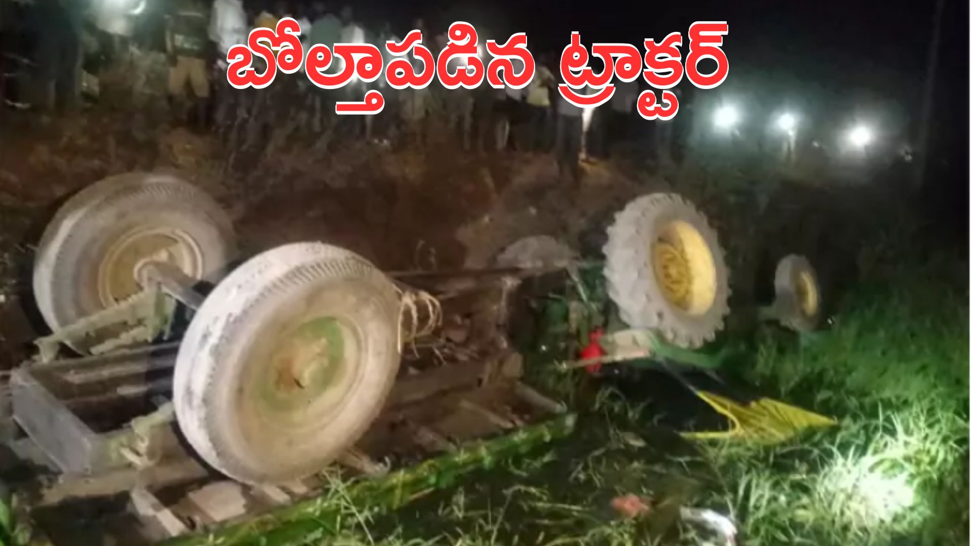 Tractor Accident: ఘోర రోడ్డు ప్రమాదం.. నలుగురు మృతి