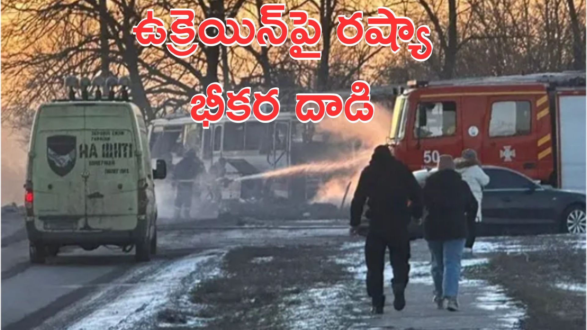 Ukraine: ఉక్రెయిన్పై రష్యా భీకర దాడి.. 15 మంది మృతి