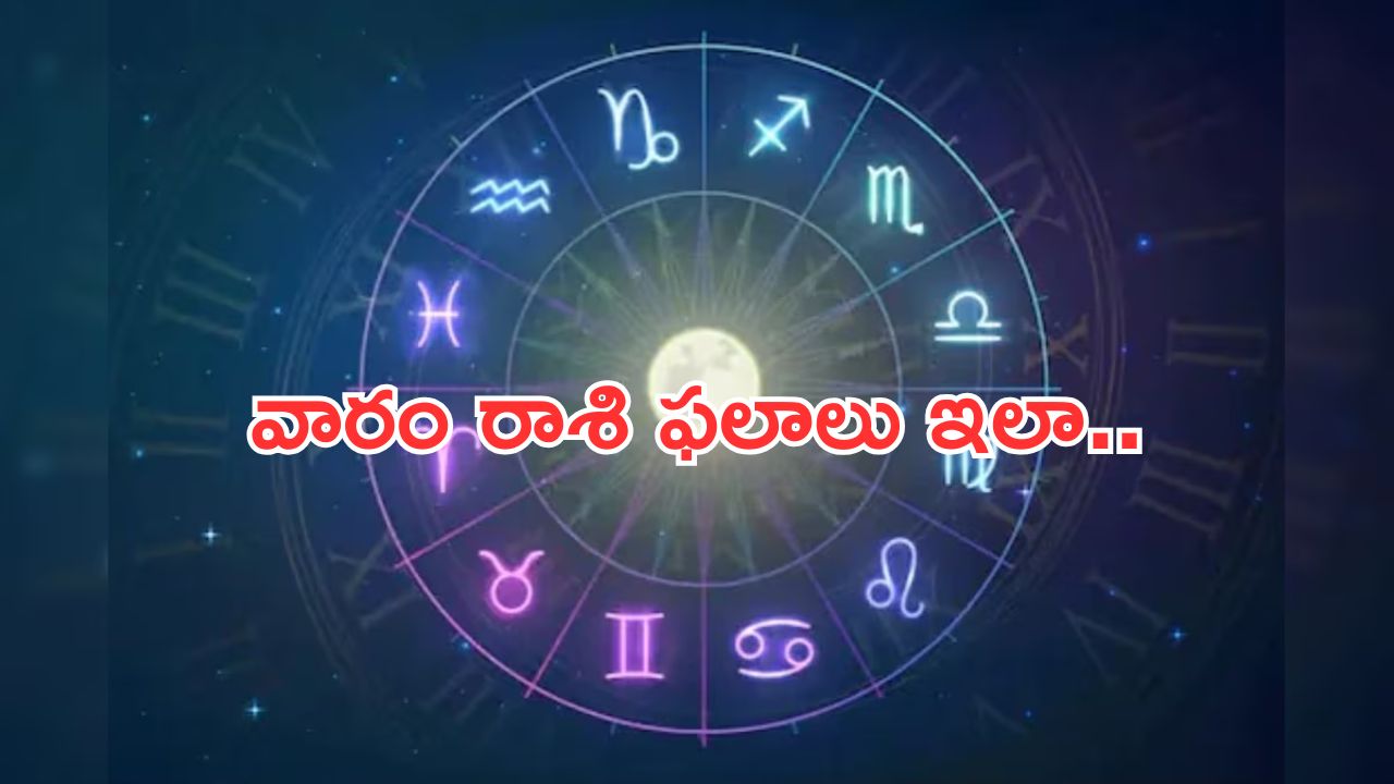 Weekly horoscope in Telugu:ఈ వారం రాశి ఫలాలు.. ఈ రాశివారికి వ్యాపార ప్రయోజనాలు