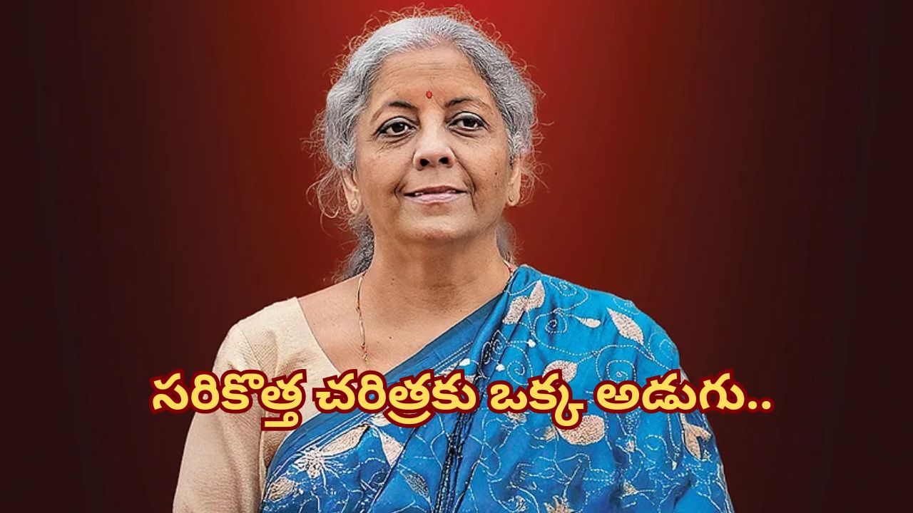 New Delhi:బడ్జెట్ ప్రవేశపెట్టడంలో చరిత్ర సృష్టించనున్న నిర్మలా సీతారామన్