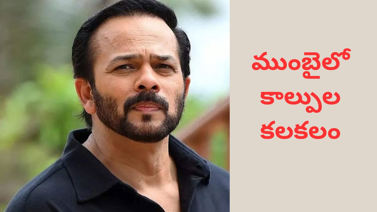 Mumbai:బాలీవుడ్ దర్శకుడు రోహిత్ శెట్టి ఇంటిపై కాల్పులు కలకలం