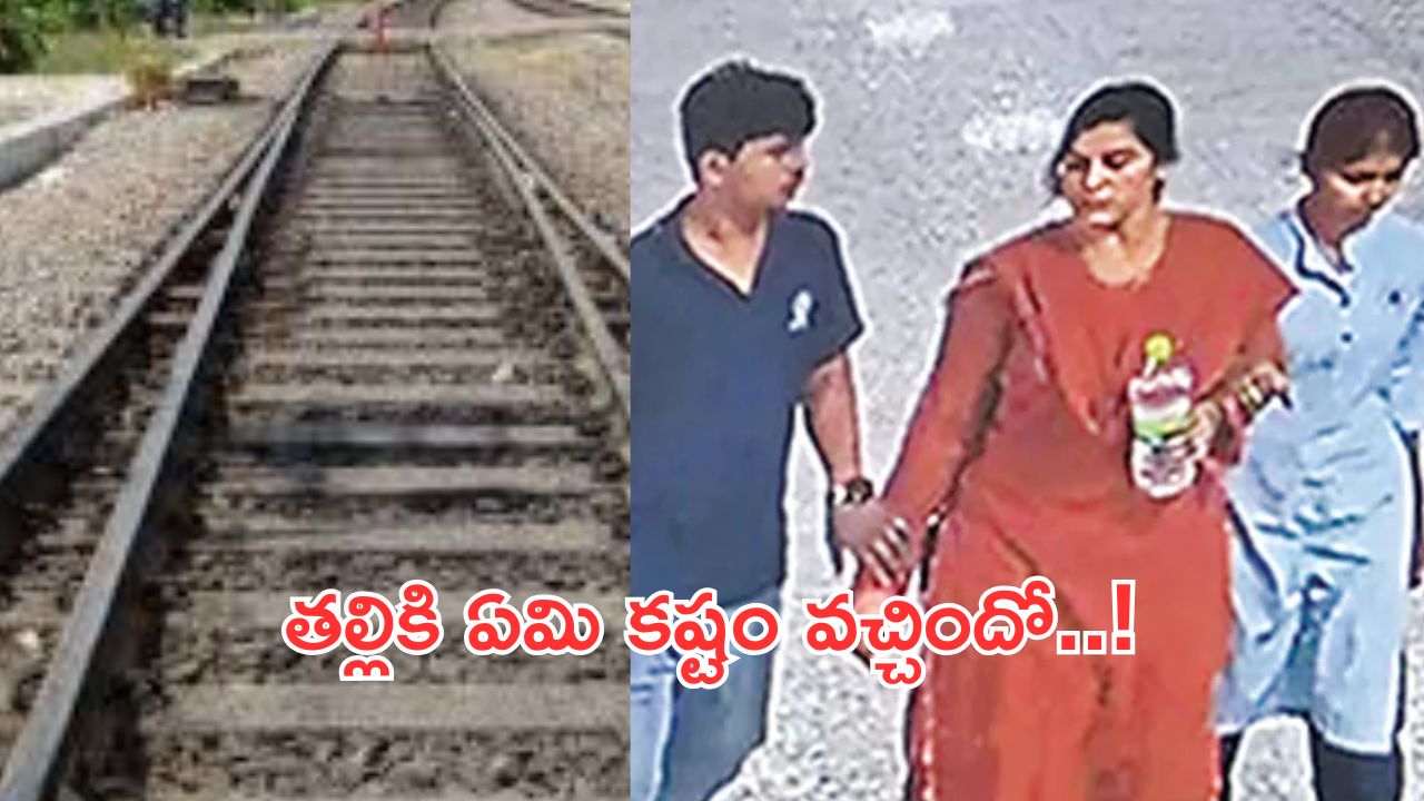 Hyderabad:సూసైడ్ నోట్ రాసి.. ట్రైన్ కిందపడి తల్లి.. ఇద్దరు పిల్లలు సూసైడ్