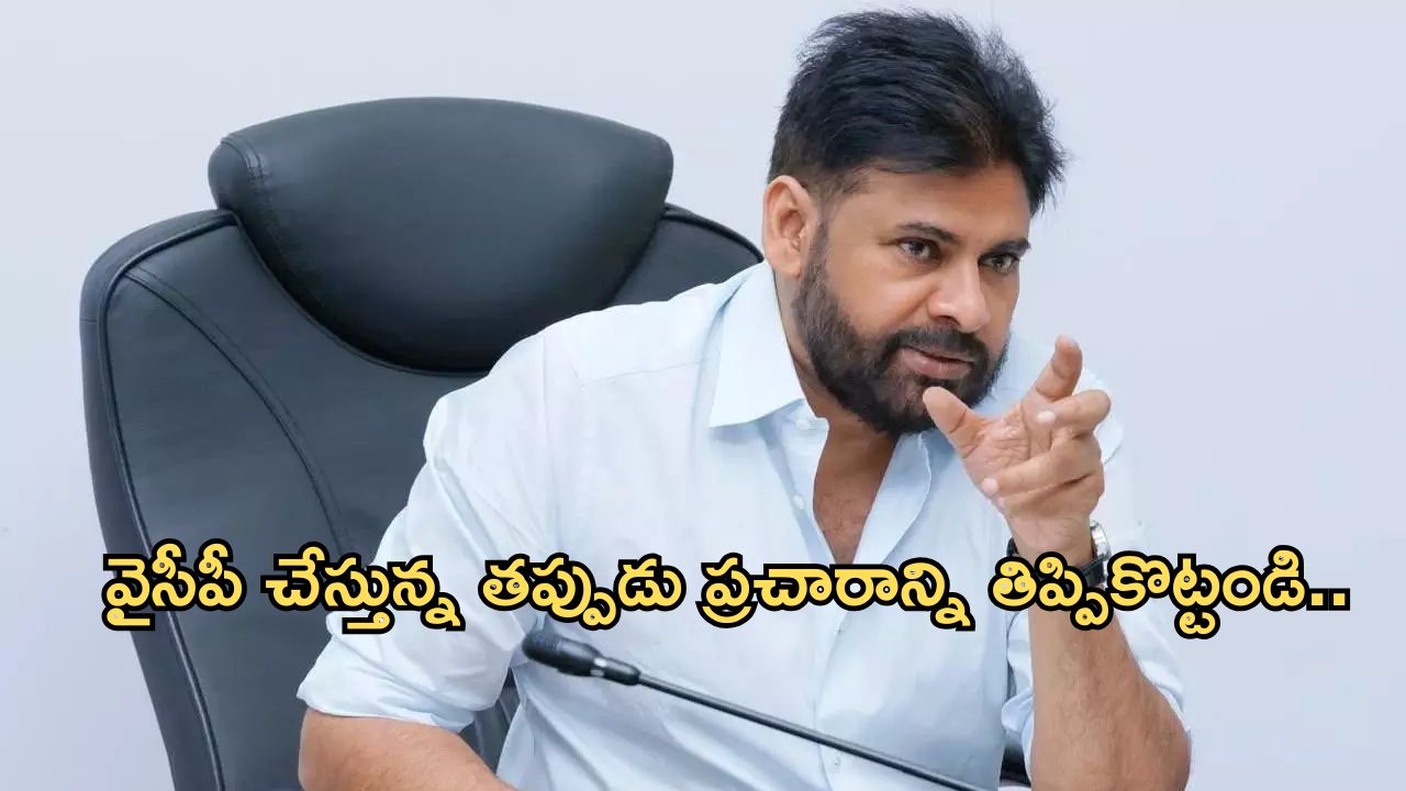 Pawan Kalyan:వైసీపీ నేతల ట్రాప్లో చిక్కుకోవద్దు: డిప్యూటీ సీఎం పవన్ కళ్యాణ్