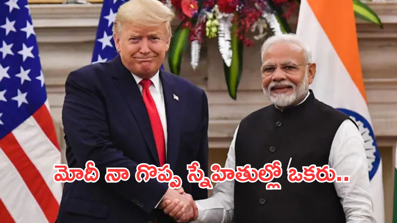 Donald Trump:భారత్కు శుభవార్త చెప్పిన ట్రంప్.. ప్రతీకార సుంకాలనూ 18శాతానికి తగ్గింపు