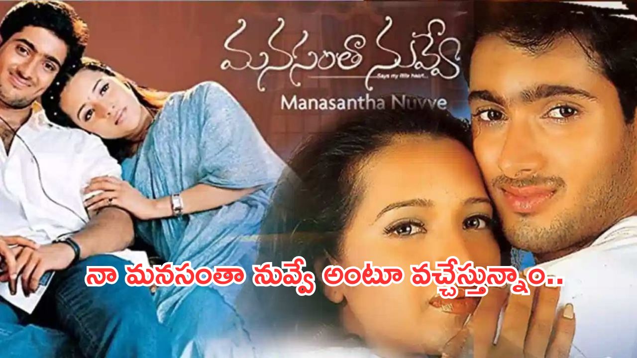 Manasanta Nuve movie:ఉదయ్ కిరణ్ అభిమానులకు పండగే.. ‘మనసంతా నువ్వే’మరోసారి వెండితెరపై