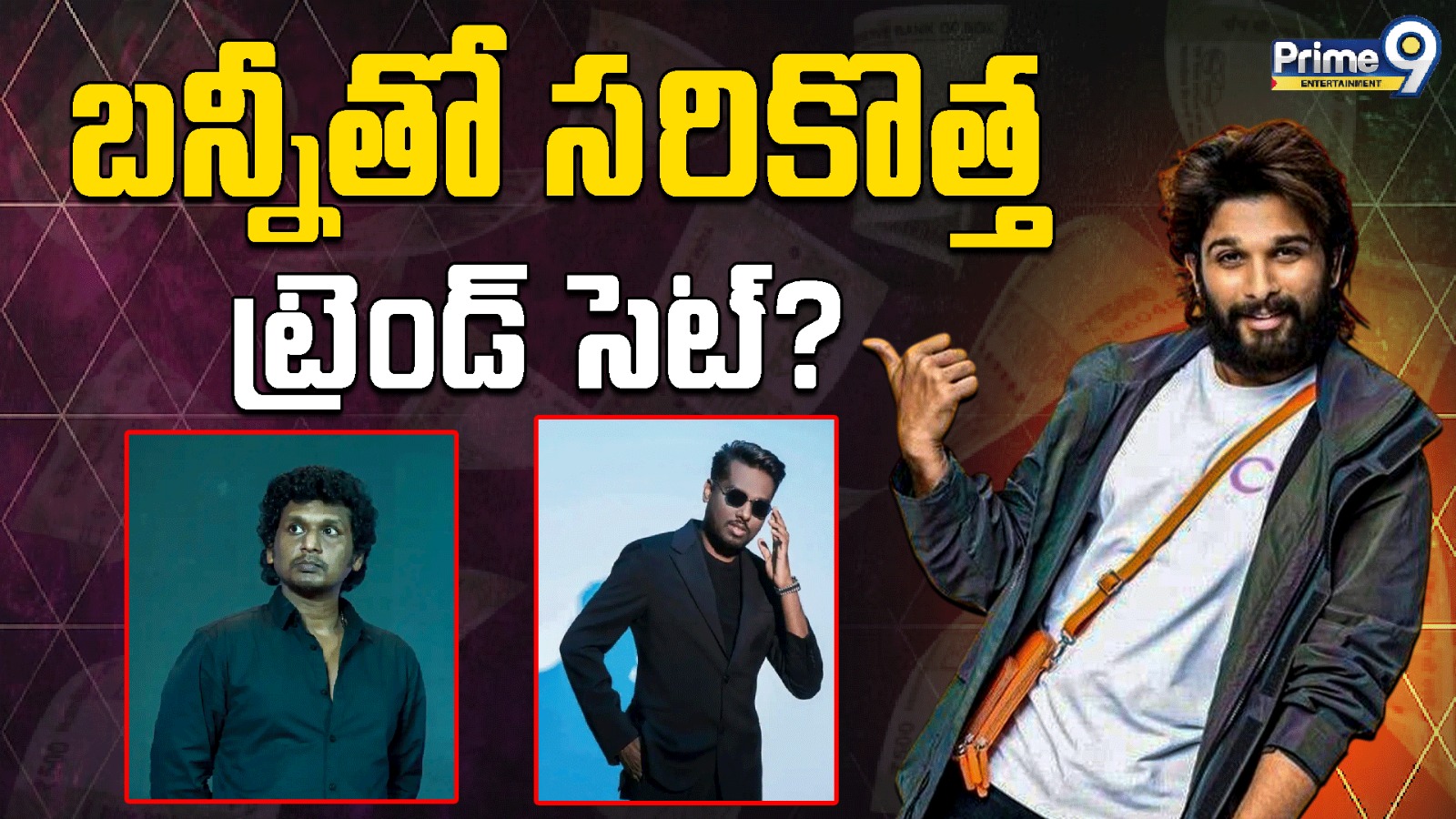 Allu Arjun: బన్నీతో సరికొత్త ట్రెండ్ సెట్?