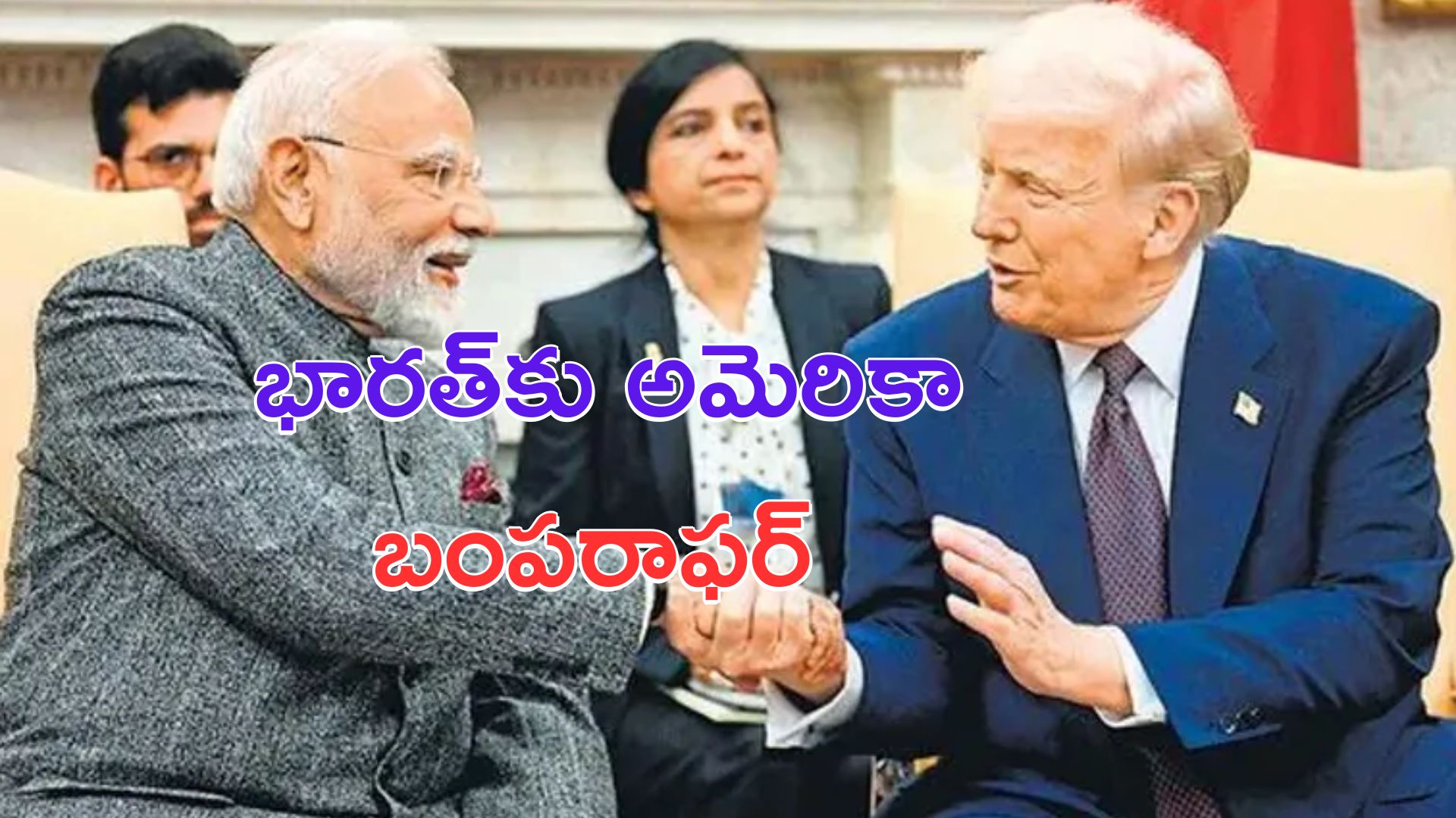 india us trade deal: రష్యా నుంచి ముడి చమురు.. భారత్‌కు అమెరికా బంపరాఫర్‌