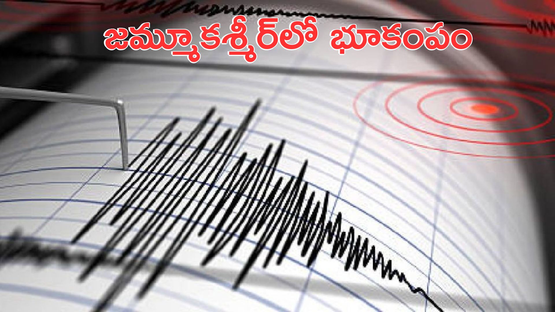 jammu and kashmir: జమ్మూకశ్మీర్లో భూకంపం