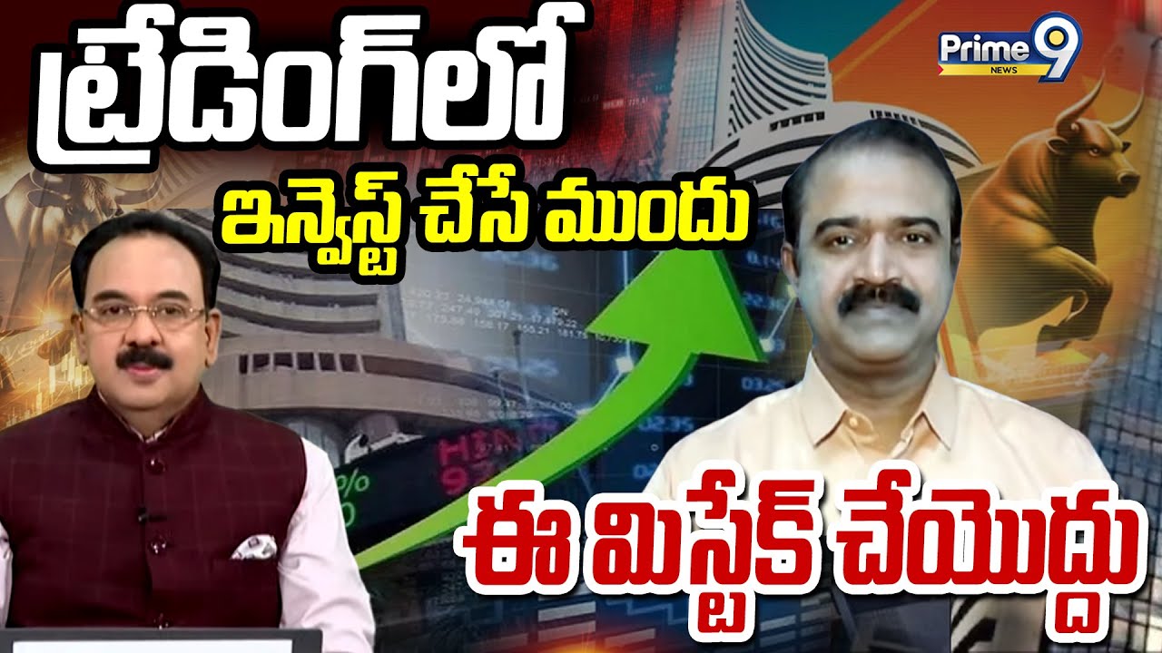 Stock Market Today: మార్కెట్లో ప్రాఫిట్ బుకింగ్.. నిపుణుల సలహా ఏంటి? ఏ షేర్లు కొనాలి?