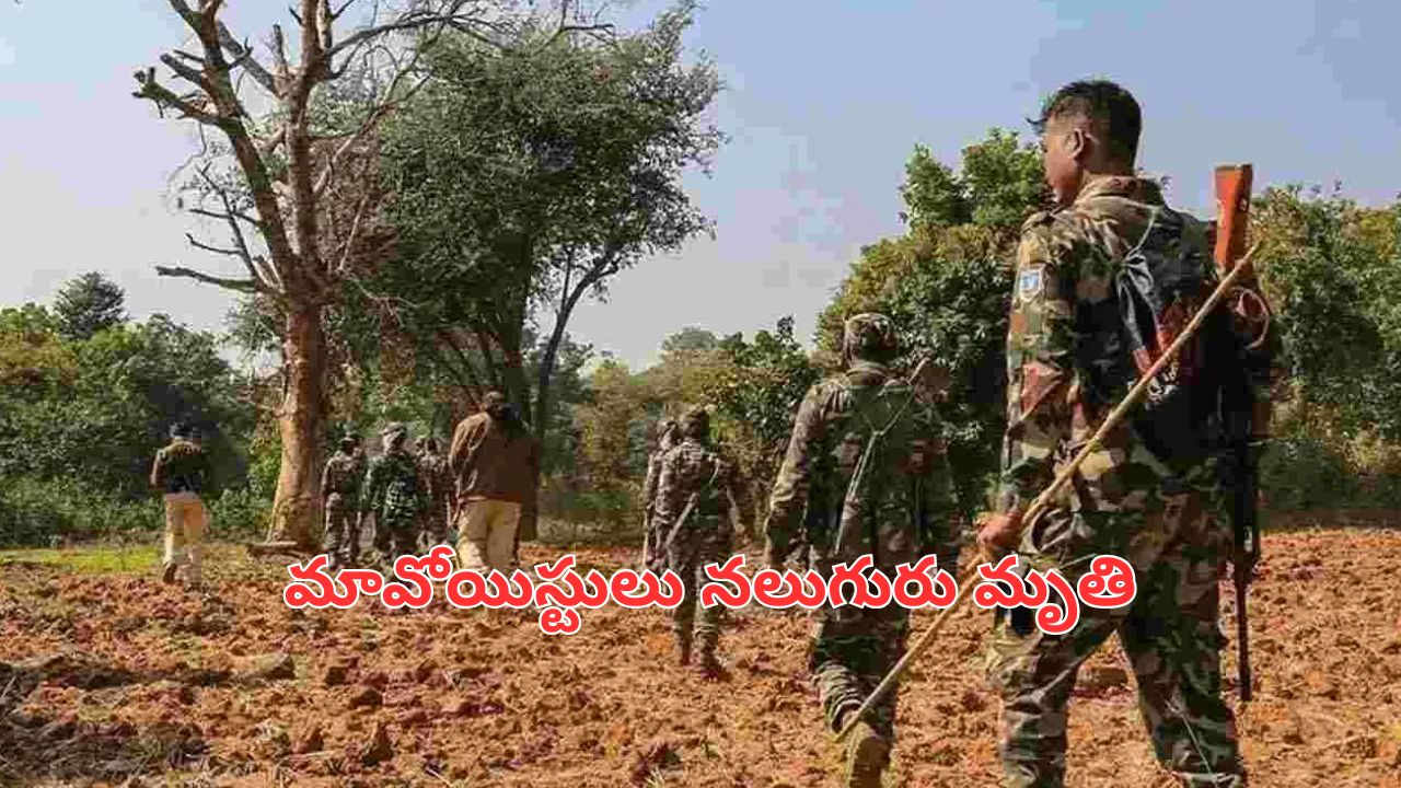 encounter: ఛత్తీస్‌గఢ్‌లో భారీ ఎన్‌కౌంటర్.. మావోయిస్టులు నలుగురు మృతి