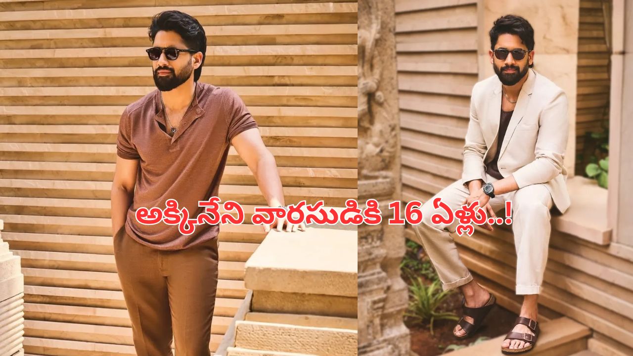 naga chaitanya: అక్కినేని వారసుడికి 16 ఏళ్లు..!
