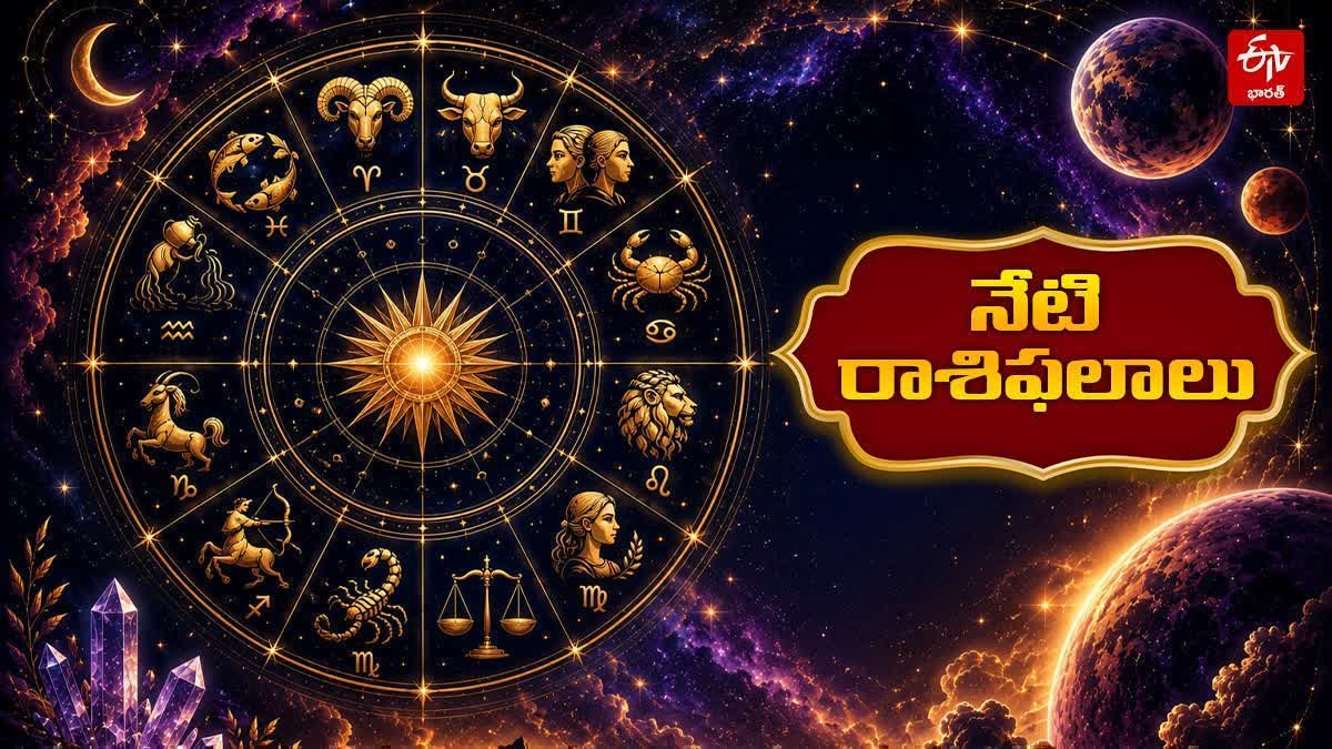 ఈ రోజు రాశి ఫలితాలు ఎలా ఉంటాయి? ఈ రోజు రాశి ఫలితాలు ఎలా ఉంటాయి?