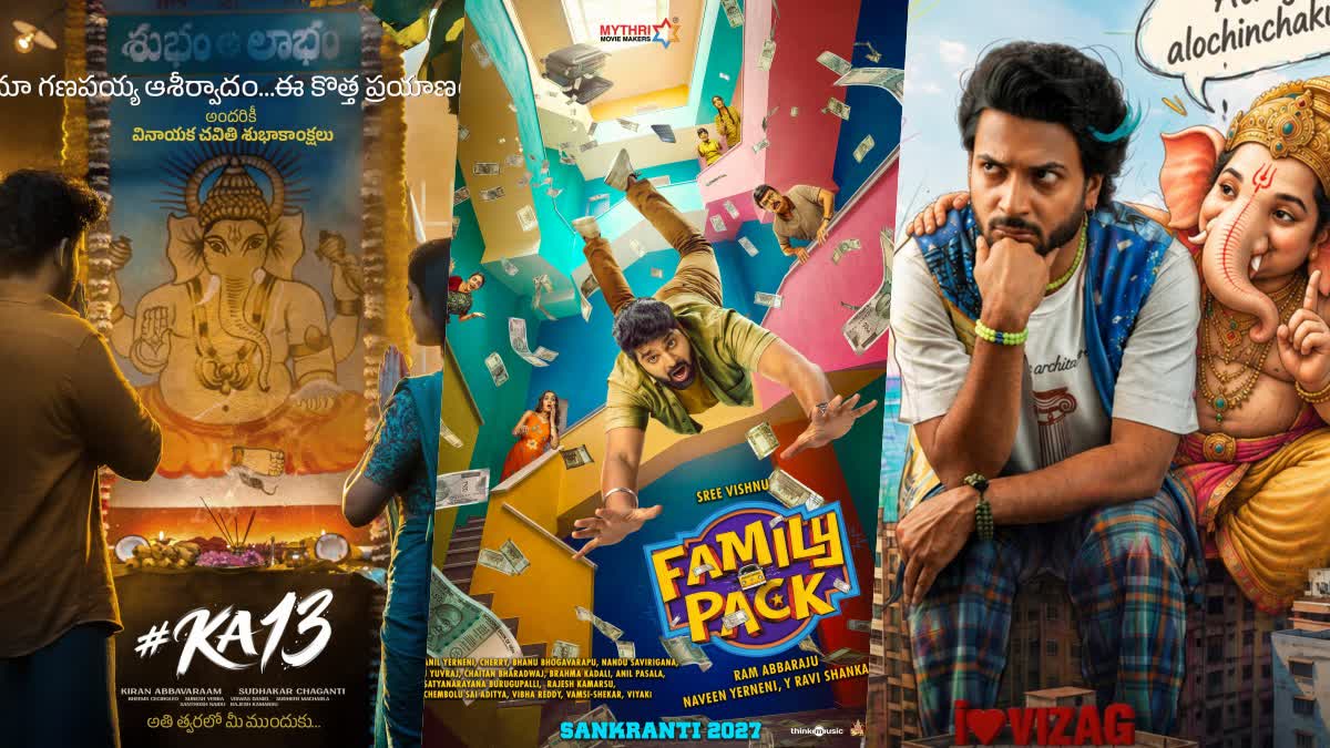 వినాయక చవితి స్పెషల్ : 10కిపైగా సినిమాల అప్డేట్లు- స్పెషల్ పోస్టర్లు, వీడియో గ్లింప్స్- మీరు చూశారా?